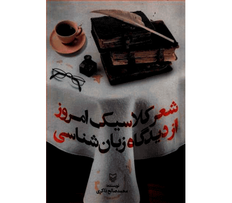 کتاب شعر کلاسیک امروز از دیدگاه زبان شناسی اثر محمد صالح ذاکری